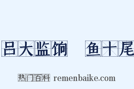 吕大监饷鮆鱼十尾是什么意思的图片